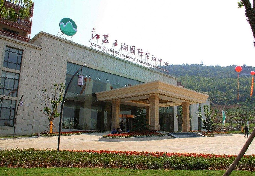 云湖国际会议中心